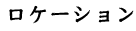 ロケーション