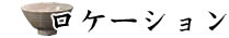 ロケーション